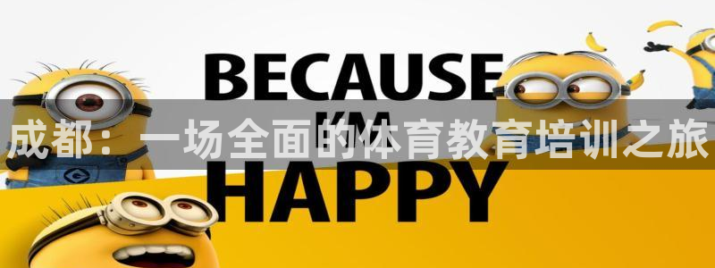 极悦官网首页登录入口下载：成都：一场全面的体育教育培