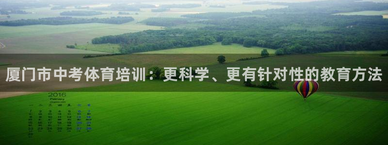 极悦平台好7.0.2.4怎么样：厦门市中考体育培训：