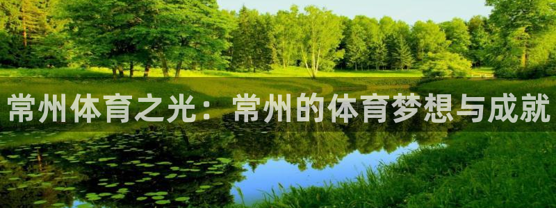 极悦娱乐官网客服联系方式查询：常州体育之光：常州的体