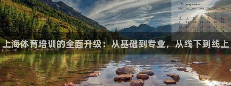 极悦娱乐代理怎么样可靠吗：上海体育培训的全面升级：从基础到专