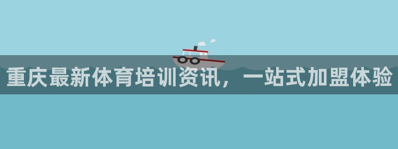 极悦平台代理怎么样：重庆最新体育培训资讯，一站式加盟体验