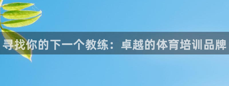 极悦娱乐的最新版本更新内容：寻找你的下一个教练：卓越