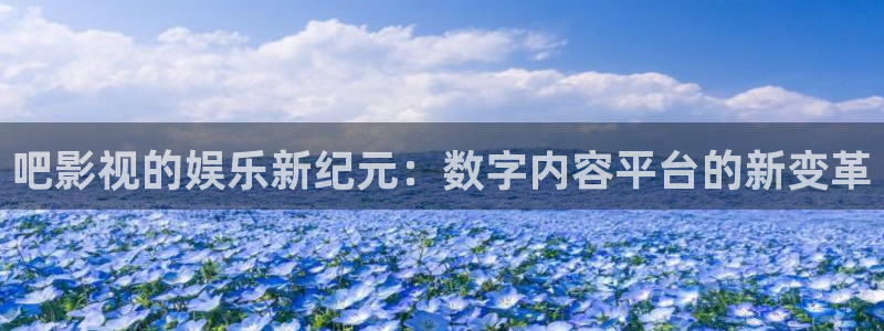 米奇奇米影视：吧影视的娱乐新纪元：数字内容平台的新变革