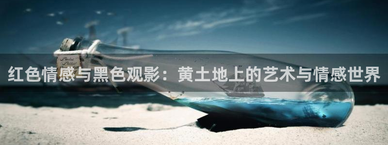 奇奇影院在线播放：红色情感与黑色观影：黄土地上的艺术与情感世界