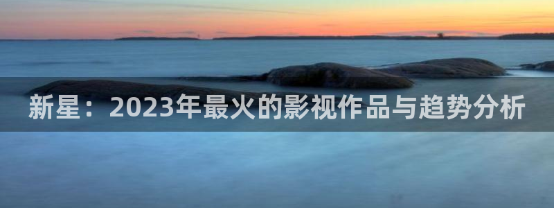 777米奇奇米影视四色官网：新星：2023年最火的影视作品与趋势分析