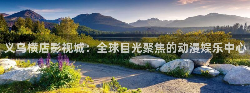 奇奇影院免费在线看：义乌横店影视城：全球目光聚焦的动漫娱乐中心